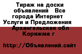 Тираж на доски объявлений - Все города Интернет » Услуги и Предложения   . Архангельская обл.,Коряжма г.